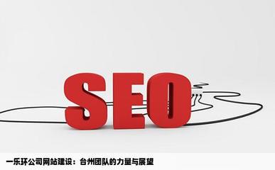 網站建設臺州隊一樂環公司可以嗎