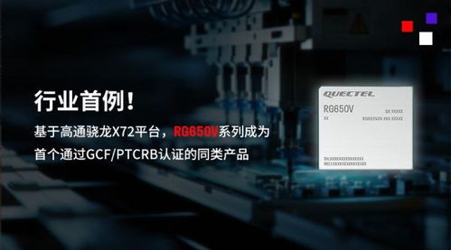 行業(yè)首例！移遠(yuǎn)通信5G-A高性能模組RG650V系列順利通過(guò)GCF與PTCRB認(rèn)證